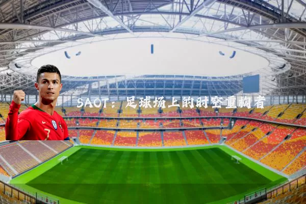 SAOT：足球场上的时空重构者