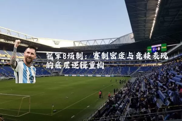 冠军8场制:赛制密度与竞技表现的底层逻辑重构