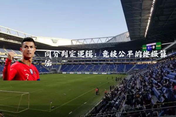 同分判定逻辑:竞技公平的终极算法