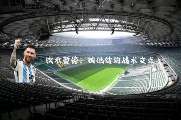 饮水暂停:被低估的战术支点
