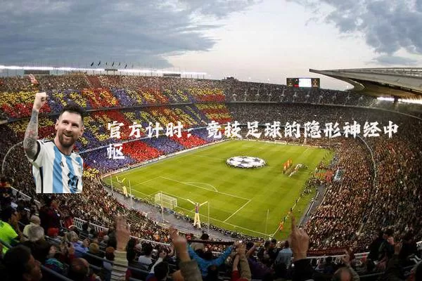 官方计时:竞技足球的隐形神经中枢