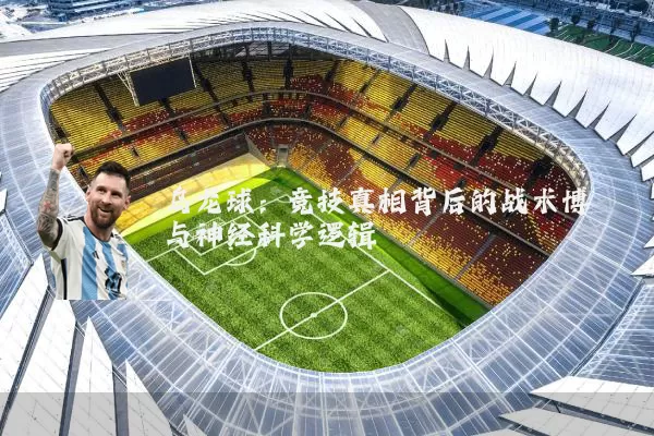 乌龙球：竞技真相背后的战术博弈与神经科学逻辑
