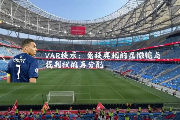 VAR技术：竞技真相的显微镜与裁判权的再分配