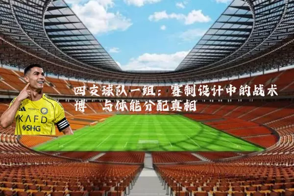 四支球队一组：赛制设计中的战术博弈与体能分配真相