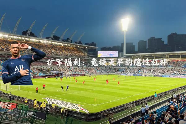 扩军福利:竞技天平的隐性杠杆