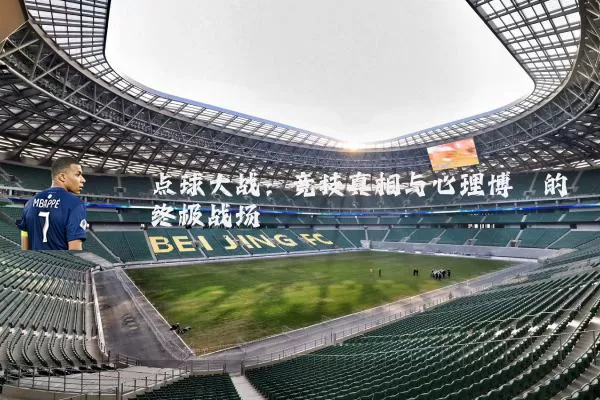 点球大战：竞技真相与心理博弈的终极战场