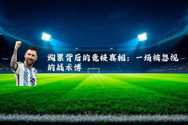 购票背后的竞技真相:一场被忽视的战术博弈