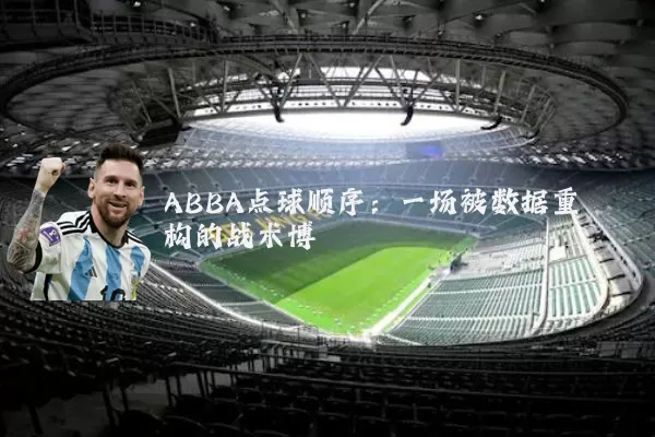 ABBA点球顺序：一场被数据重构的战术博弈