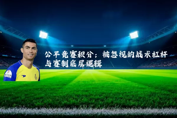 公平竞赛积分：被忽视的战术杠杆与赛制底层逻辑