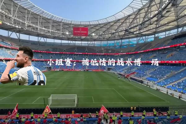 小组赛:被低估的战术博弈场