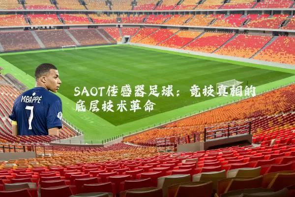 SAOT传感器足球：竞技真相的底层技术革命
