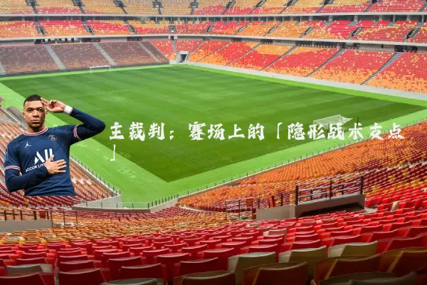 主裁判:赛场上的「隐形战术支点」