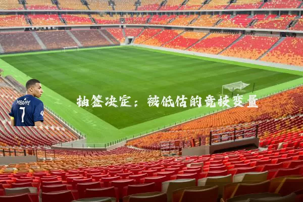 抽签决定:被低估的竞技变量