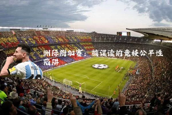 洲际附加赛:被误读的竞技公平性陷阱