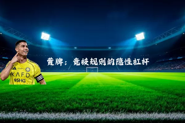 黄牌:竞技规则的隐性杠杆