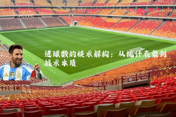 进球数的技术解构:从统计表象到战术本质