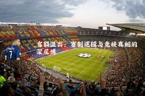 名额溢出:赛制逻辑与竞技真相的深层博弈