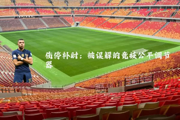 伤停补时:被误解的竞技公平调节器