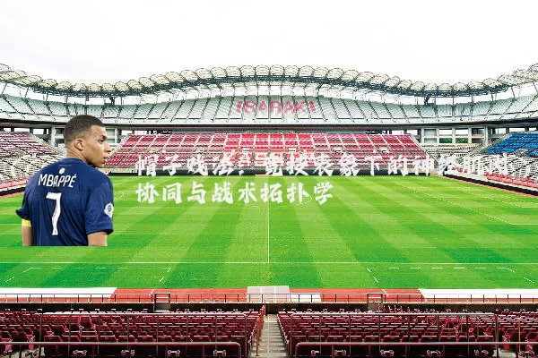 帽子戏法：竞技表象下的神经肌肉协同与战术拓扑学