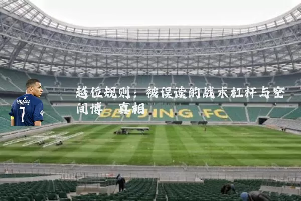 越位规则:被误读的战术杠杆与空间博弈真相