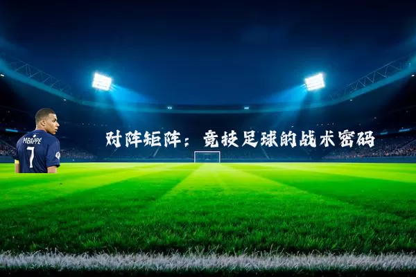对阵矩阵:竞技足球的战术密码
